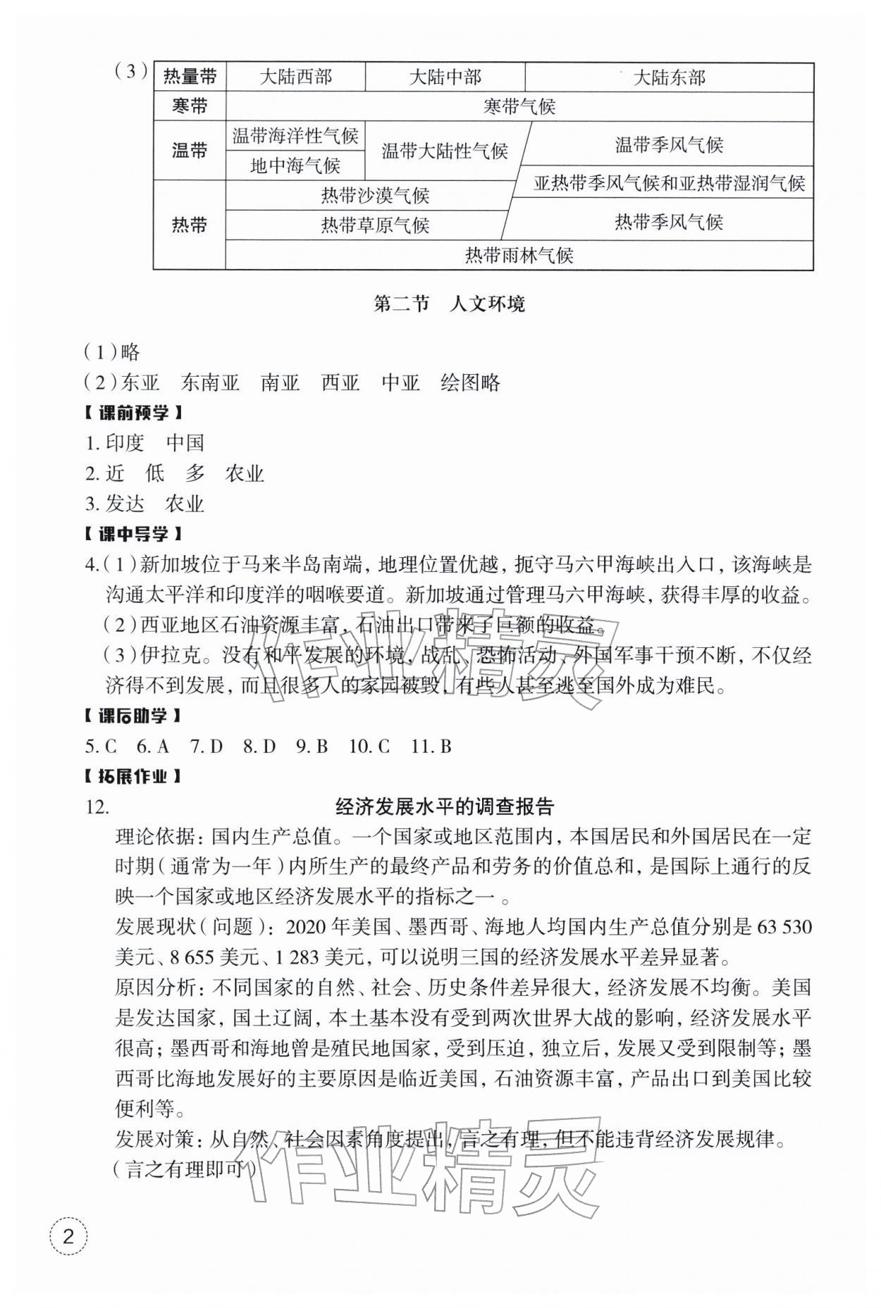 2026年作业本浙江教育出版社七年级地理下册人教版&nbsp;第2页
