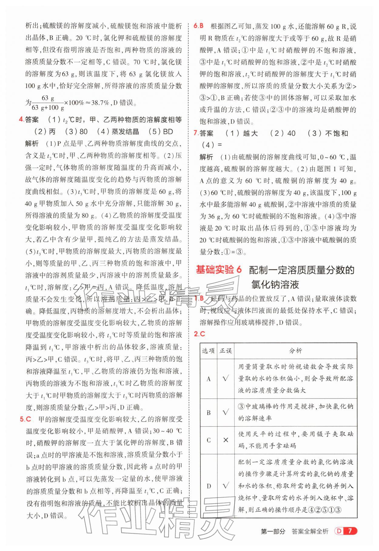 2026年5年中考3年模拟九年级化学下册沪教版&nbsp;第7页