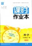 2024年通城學典課時作業本九年級科學全一冊華師大版