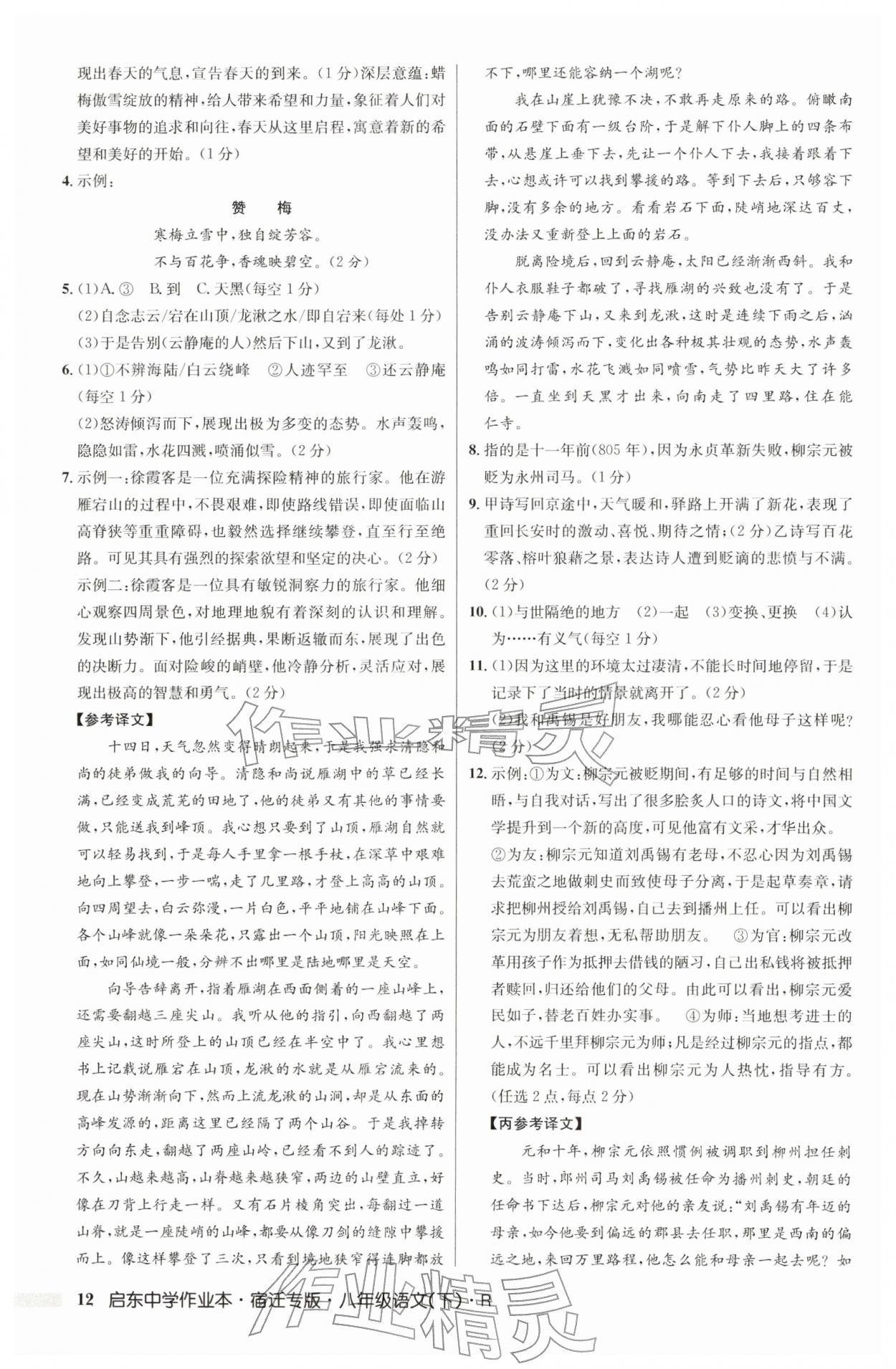 2026年启东中学作业本八年级语文下册人教版宿迁专版&nbsp;参考答案第12页