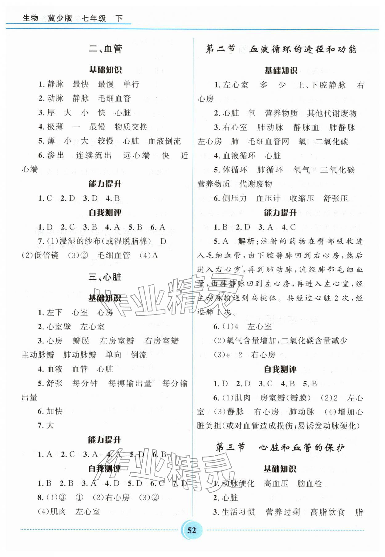 2026年夺冠百分百初中精讲精练七年级生物下册冀少版&nbsp;第4页