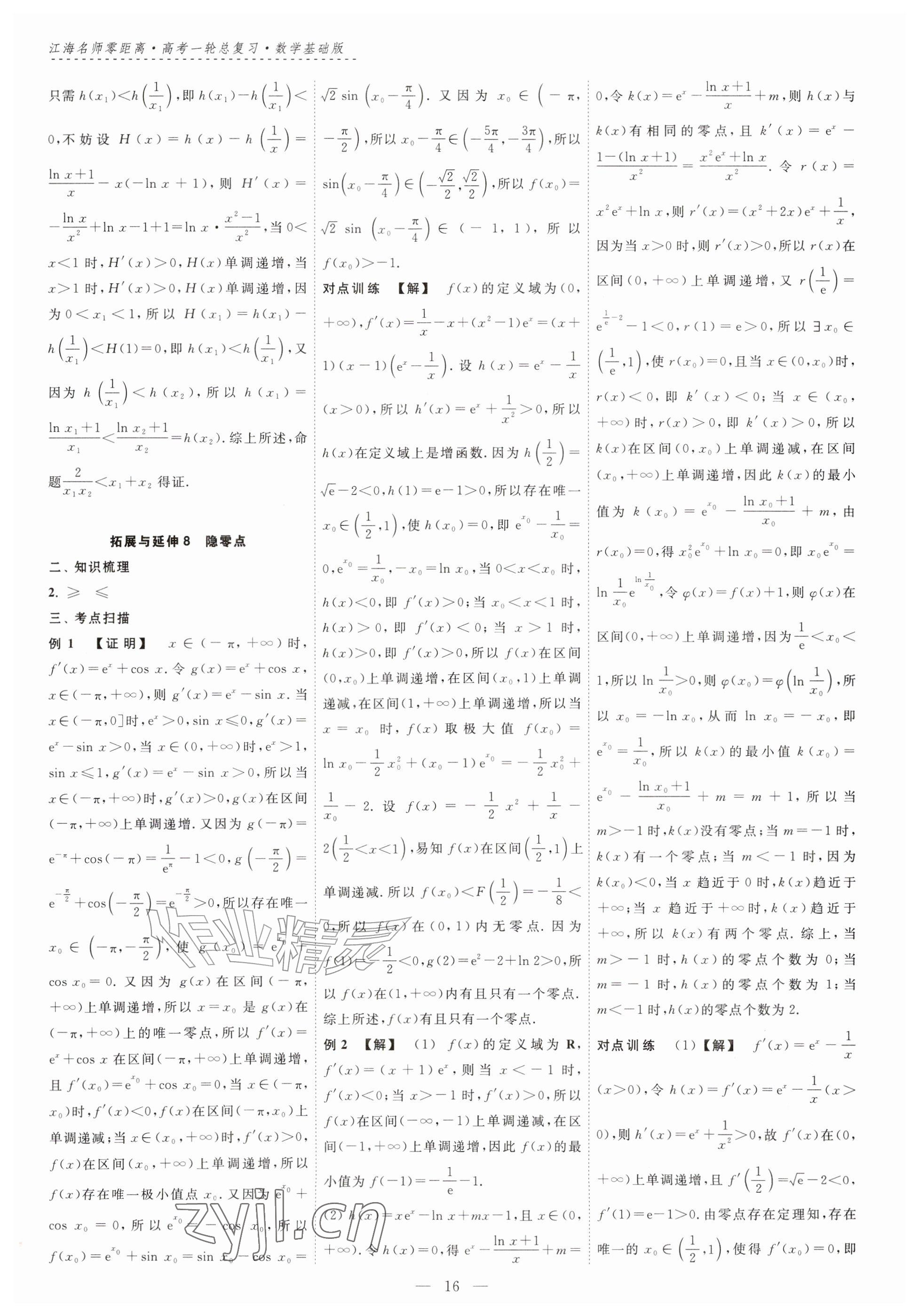 2026年江海名师零距离一轮总复习数学基础版&nbsp;参考答案第16页