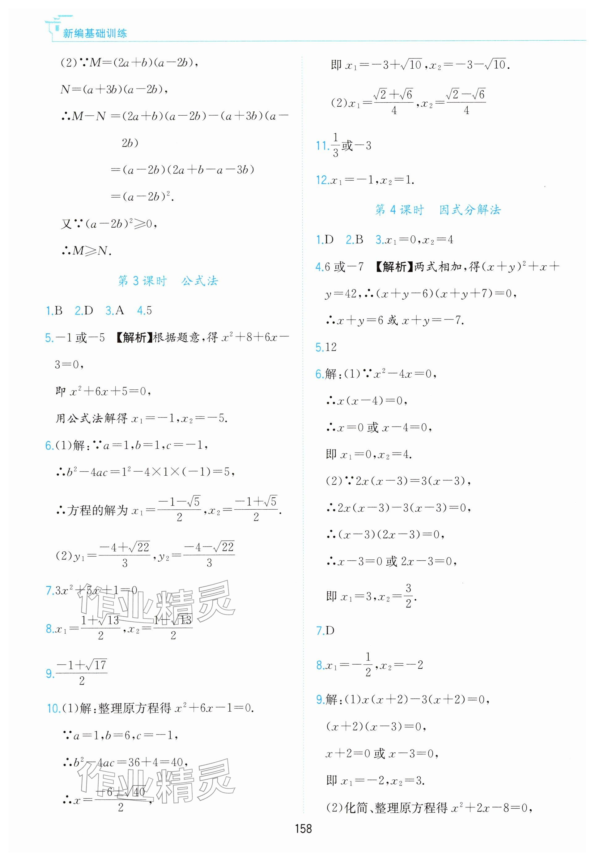 2026年新编基础训练黄山书社八年级数学下册沪科版&nbsp;参考答案第8页