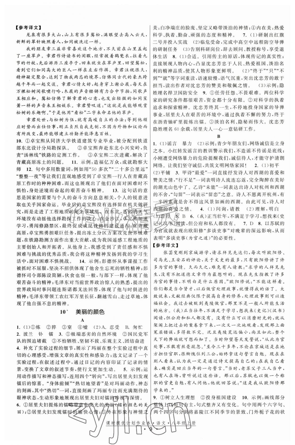 2026年课时提优计划作业本八年级语文上册人教版&nbsp;第9页