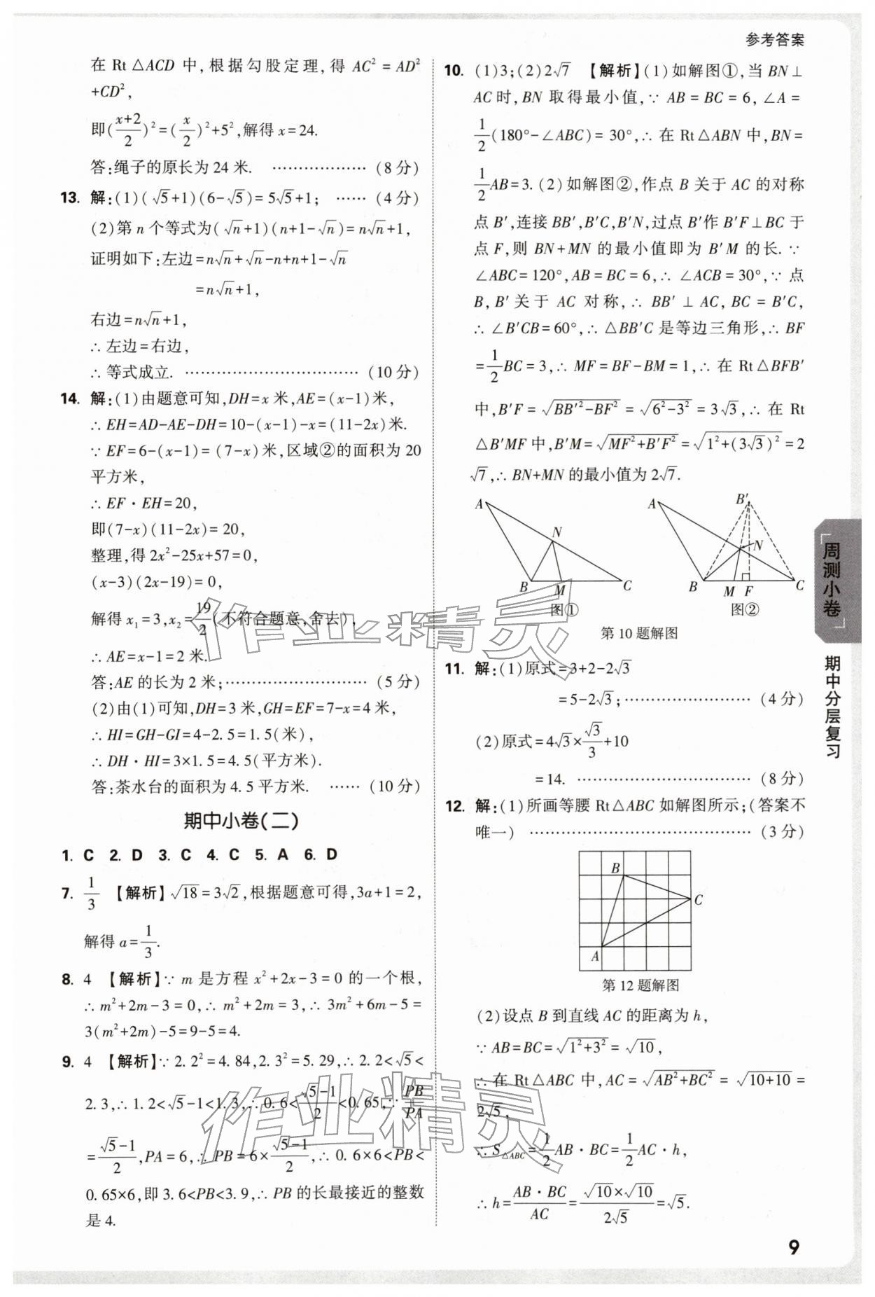 2026年万唯中考大小卷八年级数学下册沪科版安徽专版&nbsp;参考答案第9页