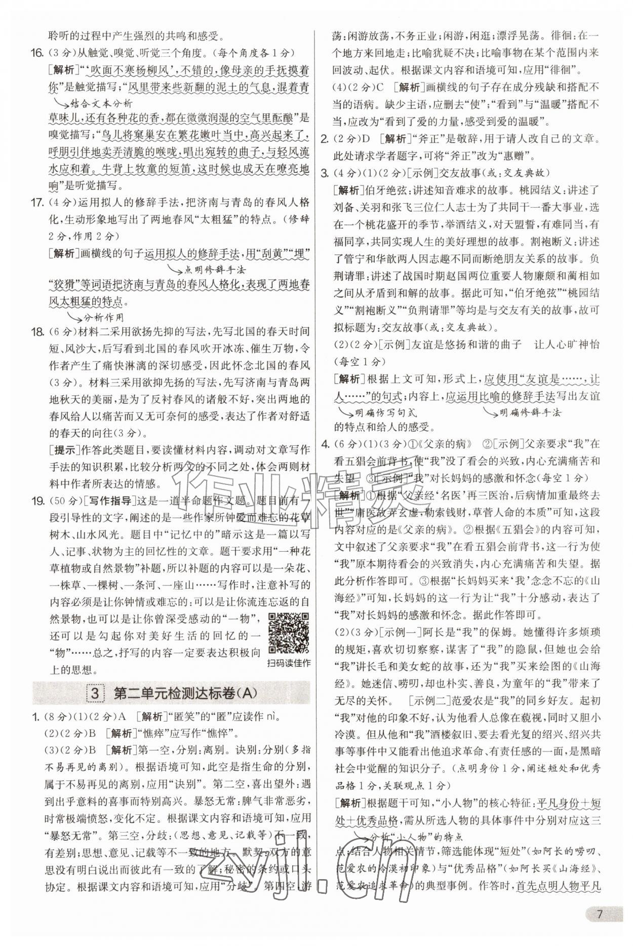 2026年实验班提优大考卷七年级语文上册人教版&nbsp;第7页