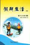 2024年假期生活寒假方圓電子音像出版社七年級(jí)數(shù)學(xué)冀教版