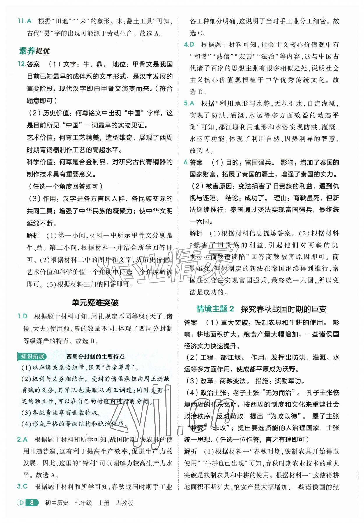 2026年5年中考3年模拟七年级历史上册人教版&nbsp;第8页