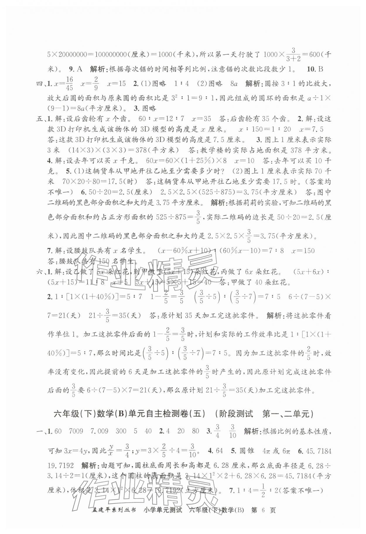 2026年孟建平单元测试六年级数学下册北师大版&nbsp;第6页