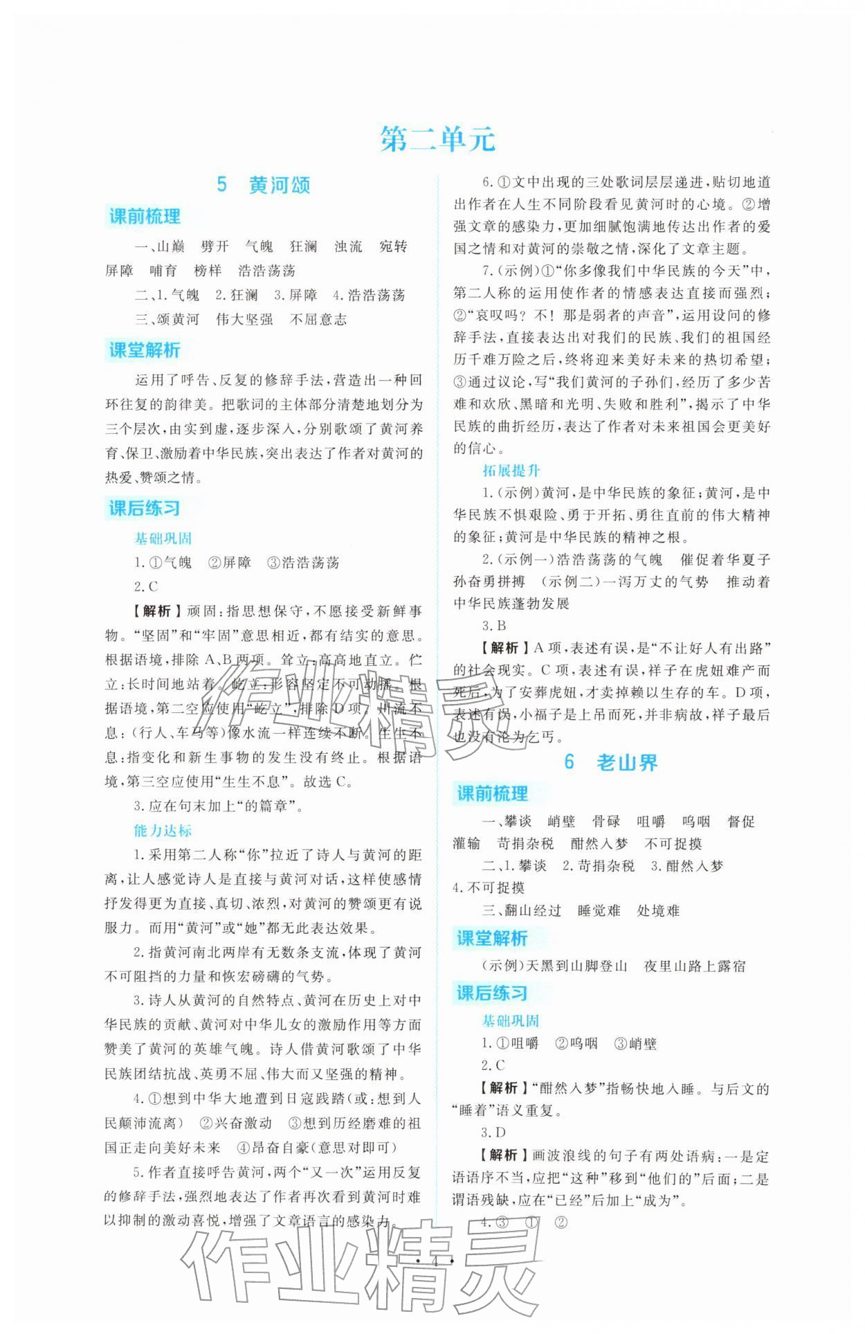 2026年金版学案同步优学智慧作业七年级语文下册人教版&nbsp;第4页