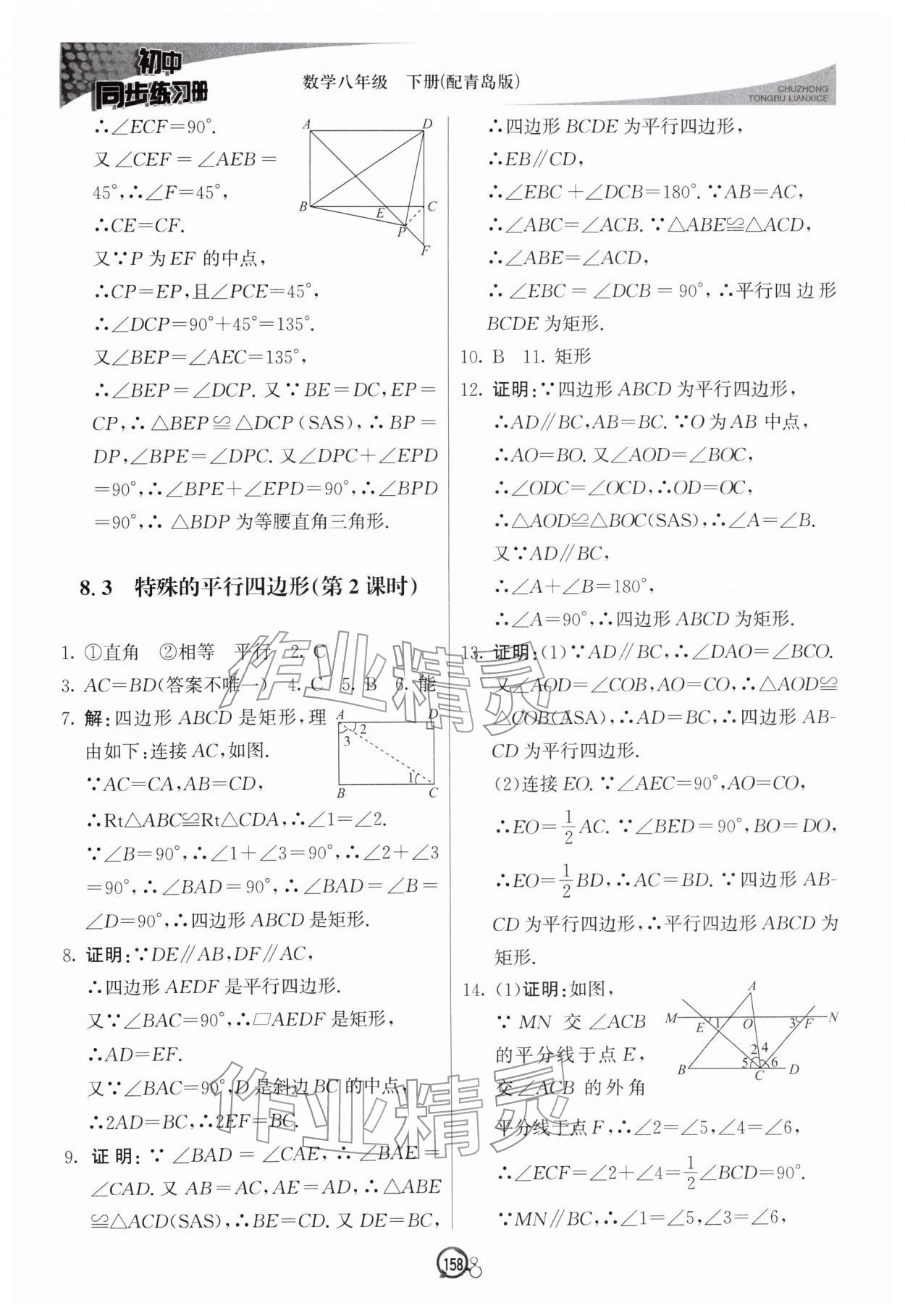 2026年同步练习册八年级数学下册青岛版北京教育出版社&nbsp;第6页