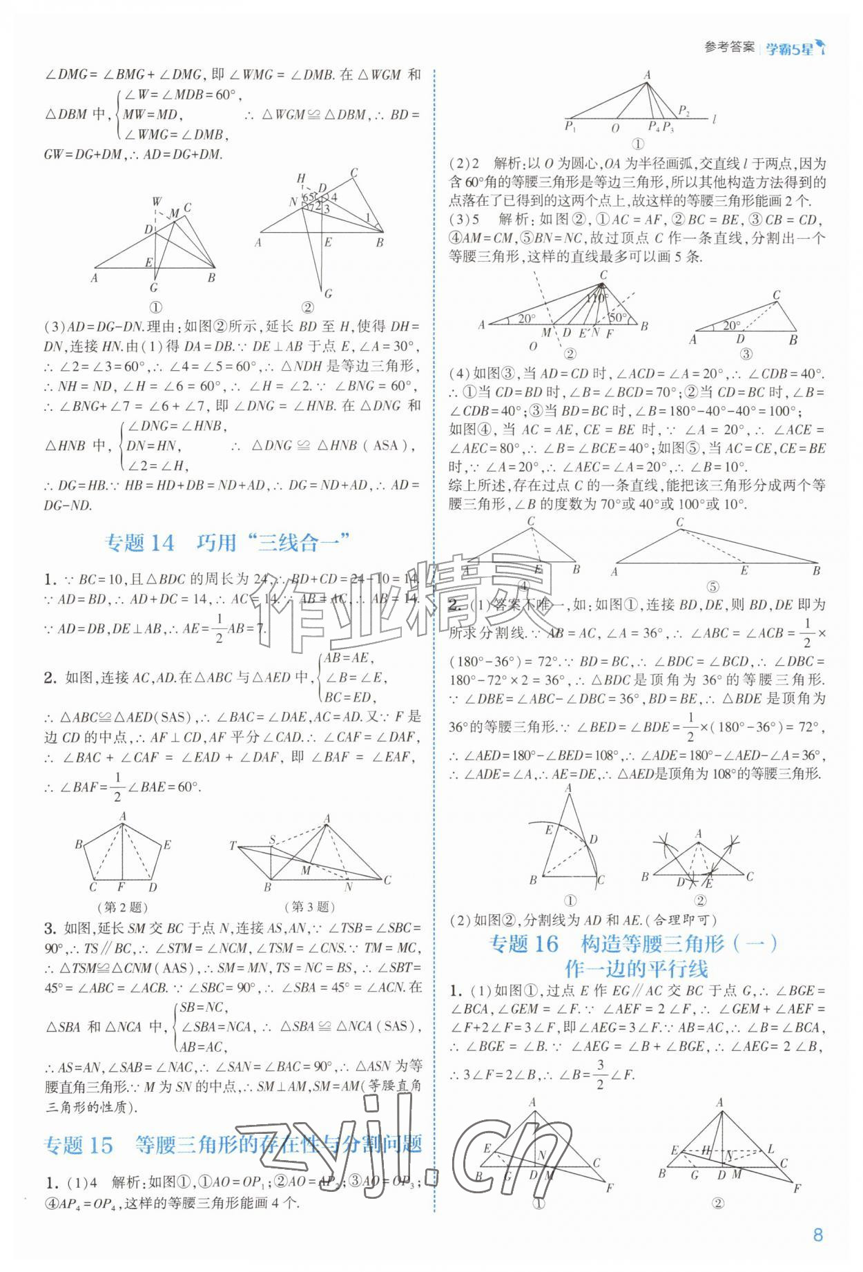 2026年经纶学典5星学霸八年级数学上册苏科版&nbsp;参考答案第8页