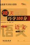 2024年15天巧奪100分六年級語文下冊人教版