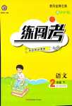 2024年黃岡金牌之路練闖考二年級語文下冊人教版