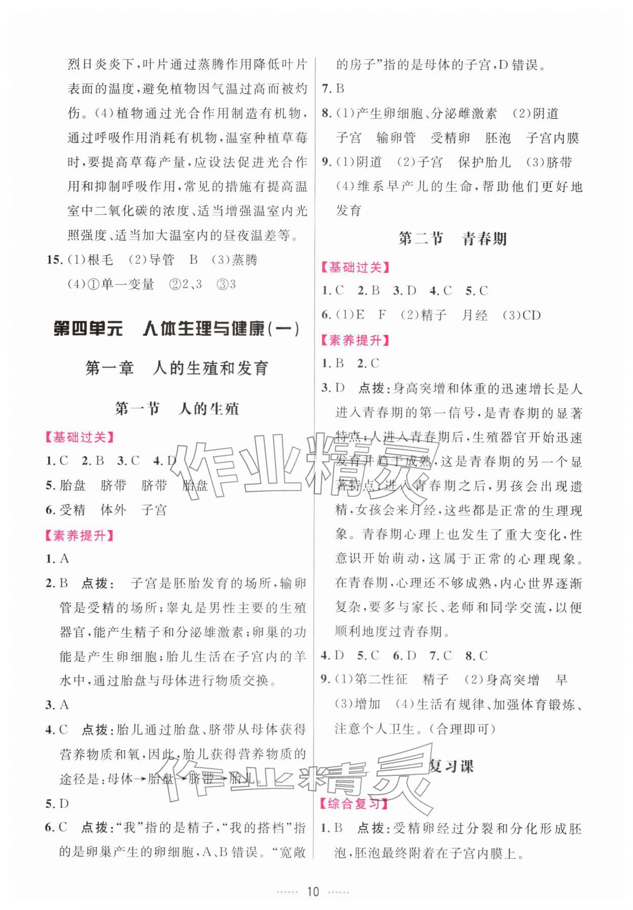 2026年三维数字课堂七年级生物下册人教版&nbsp;第10页