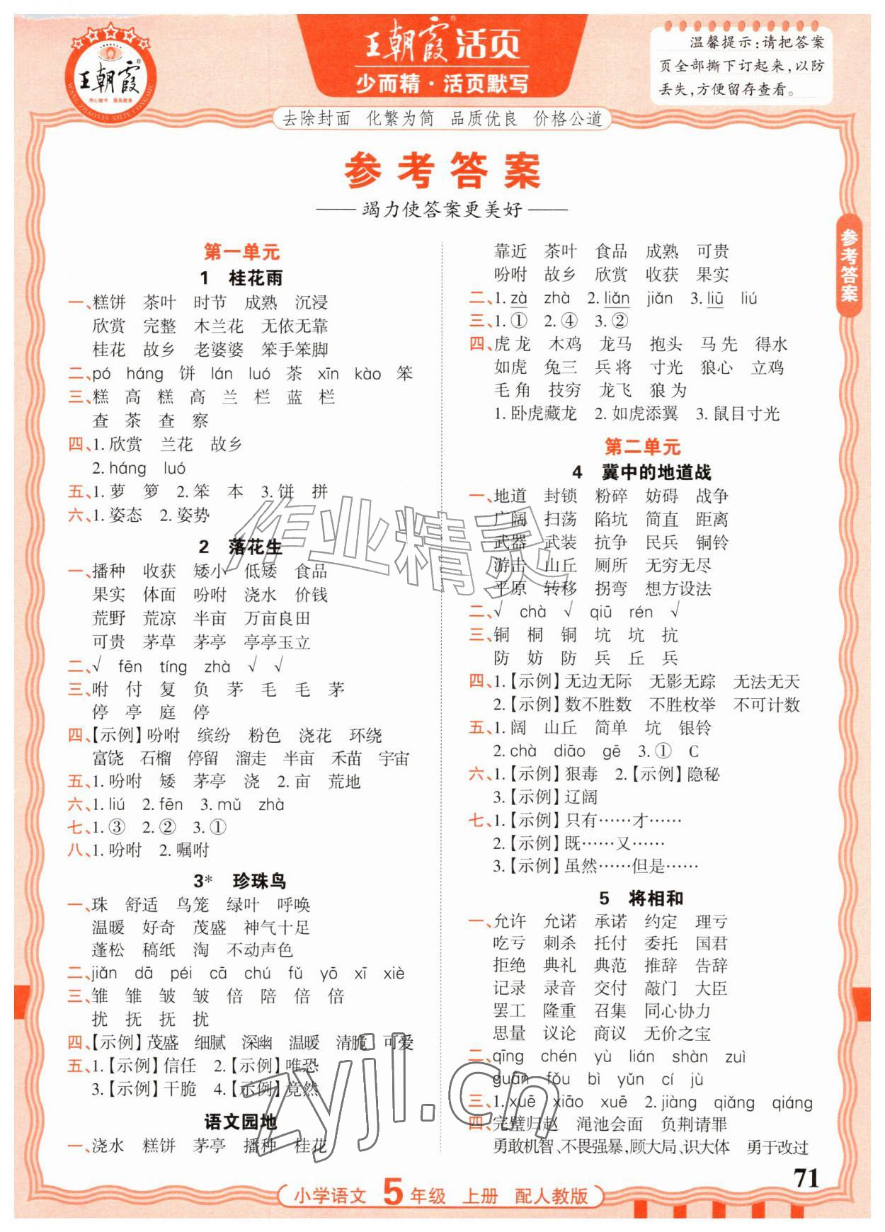 2026年活页默写五年级语文上册人教版&nbsp;参考答案第1页