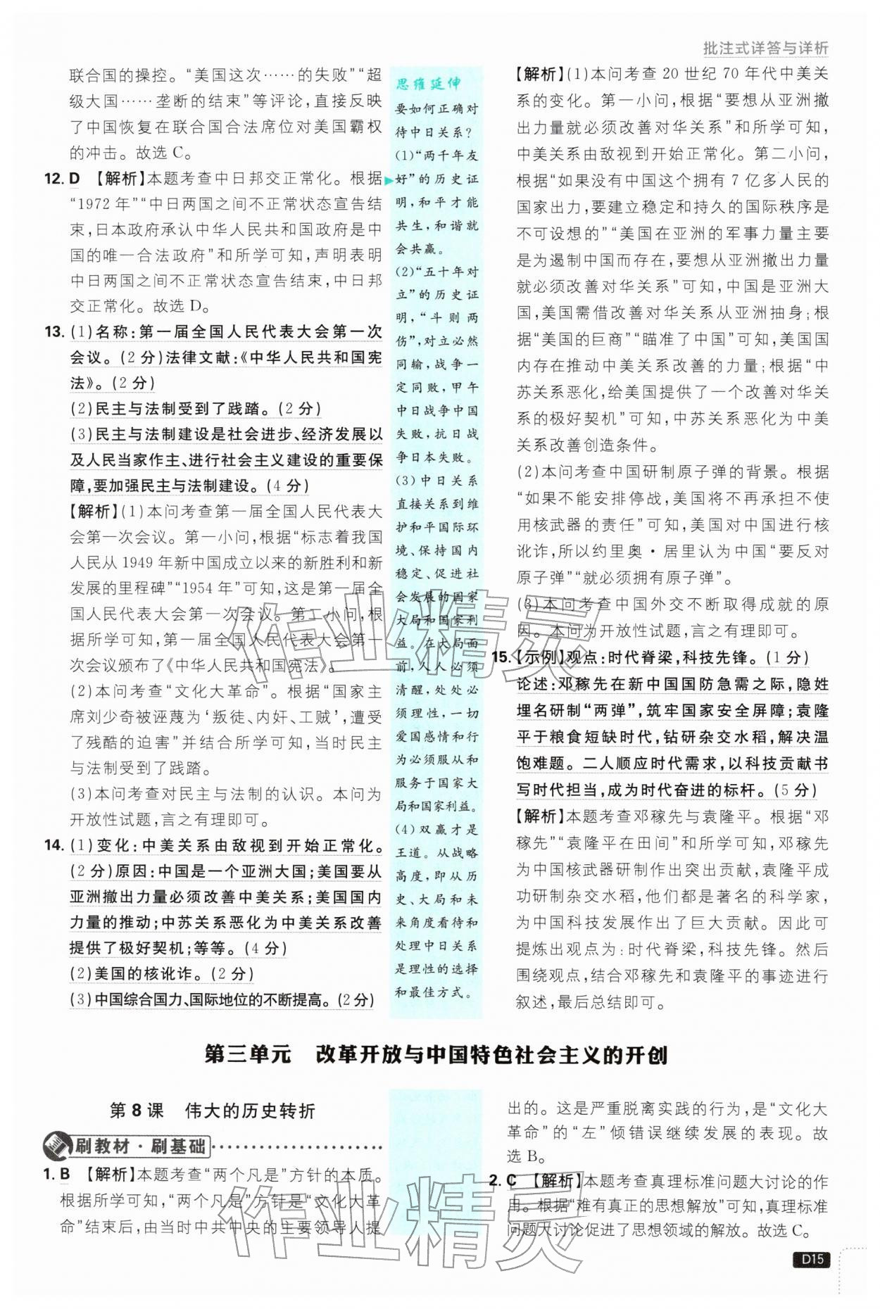 2026年初中必刷题八年级历史下册人教版&nbsp;第15页