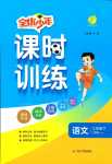 2024年課時(shí)訓(xùn)練江蘇人民出版社三年級(jí)語(yǔ)文下冊(cè)人教版