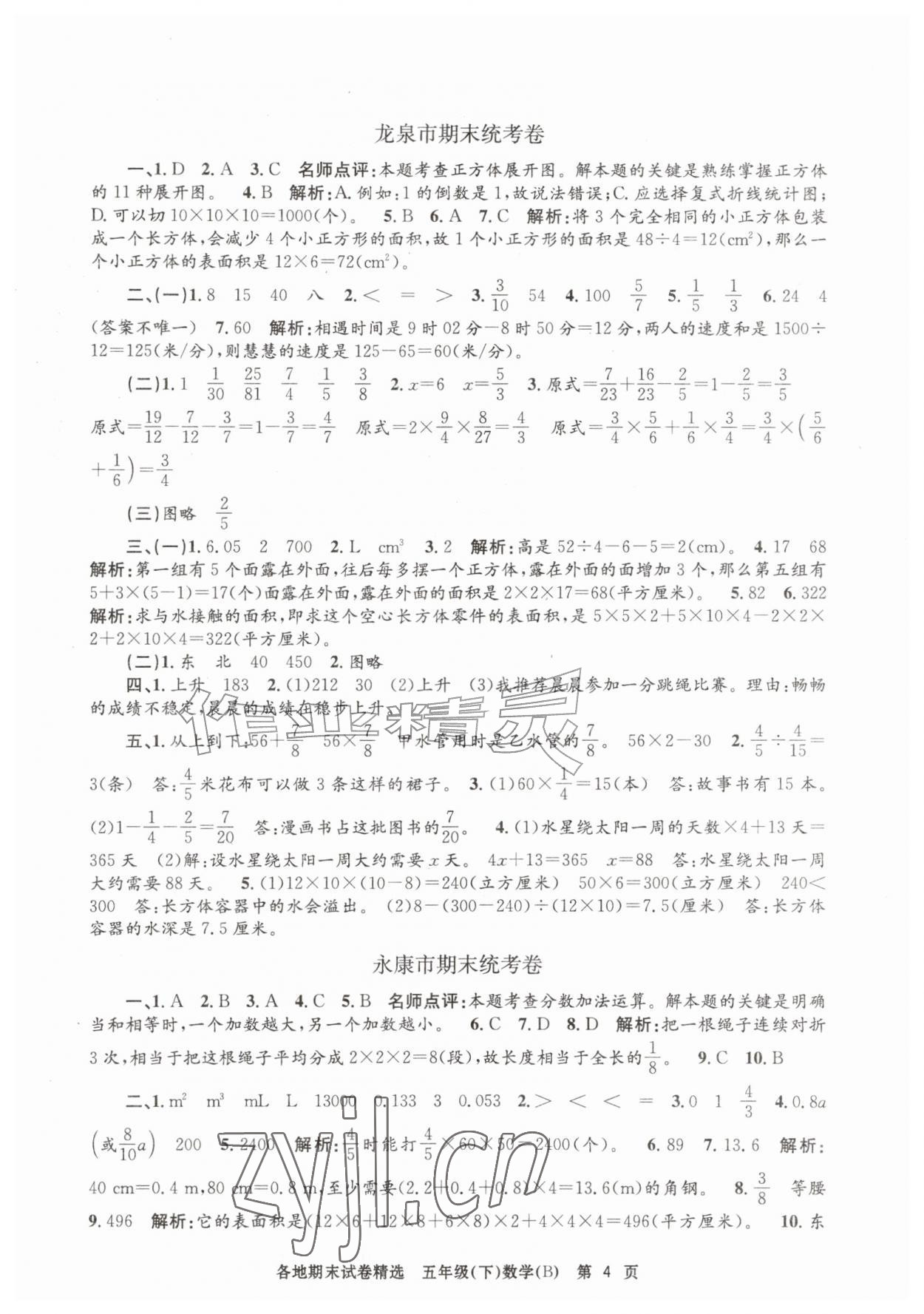2026年孟建平各地期末试卷精选五年级数学下册北师大版&nbsp;第4页