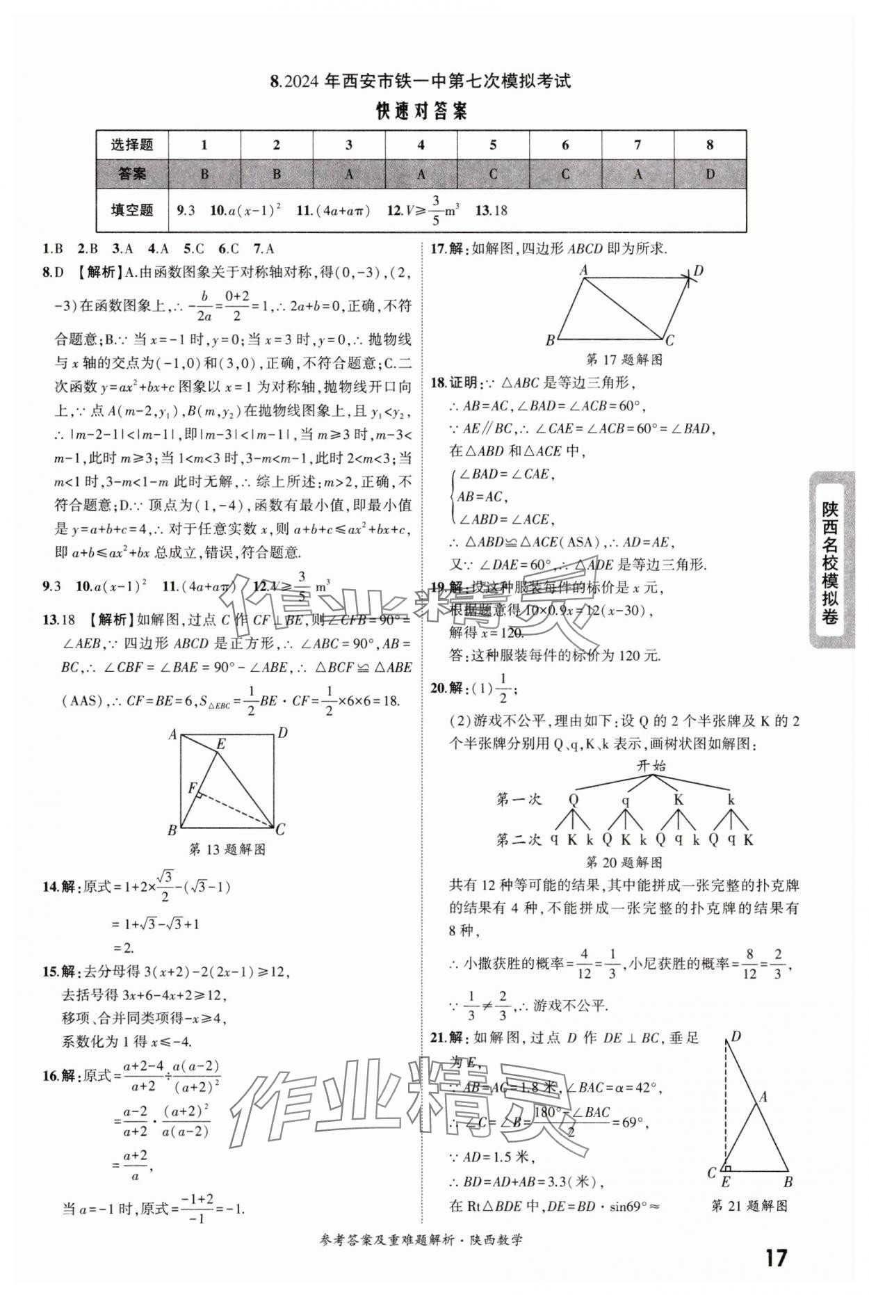 2025年一战成名中考真题与拓展训练数学版陕西专版&nbsp;参考答案第17页
