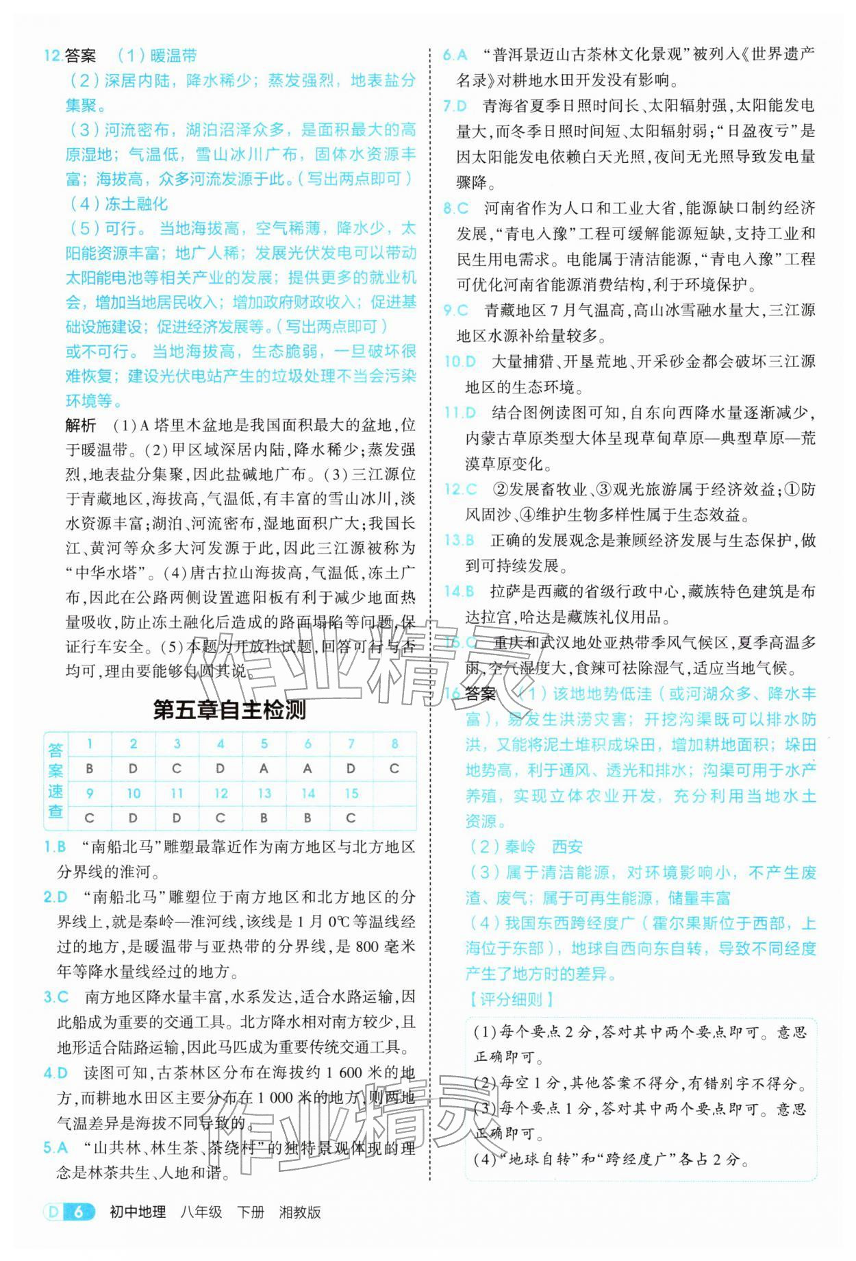 2026年5年中考3年模拟八年级地理下册湘教版&nbsp;参考答案第6页