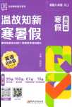 2024年溫故知新寒暑假八年級英語