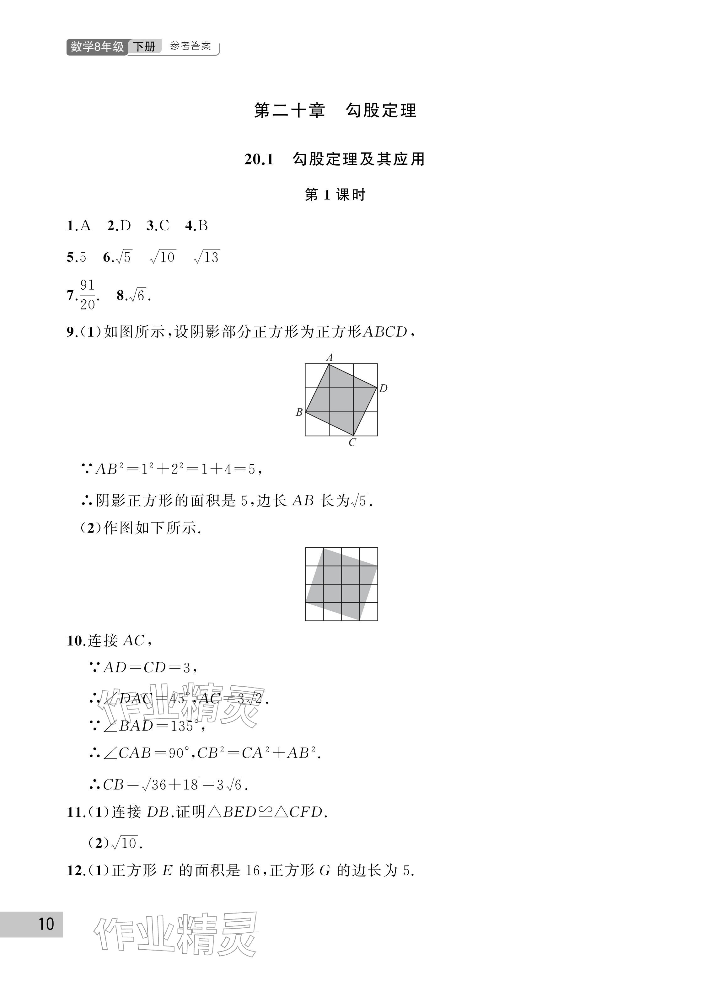 2026年课堂作业武汉出版社八年级数学下册人教版&nbsp;参考答案第10页