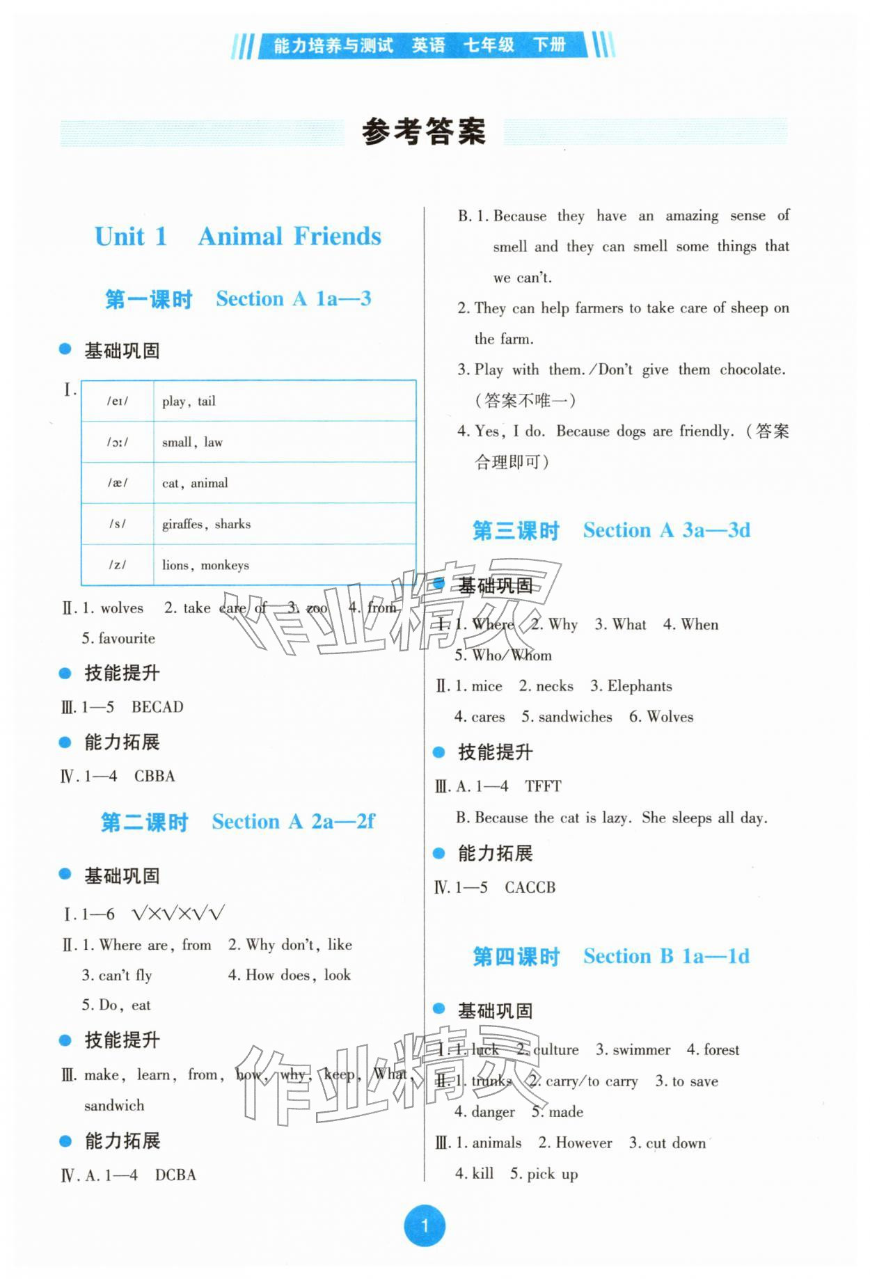 2026年能力培养与测试七年级英语下册人教版湖南专版&nbsp;第1页