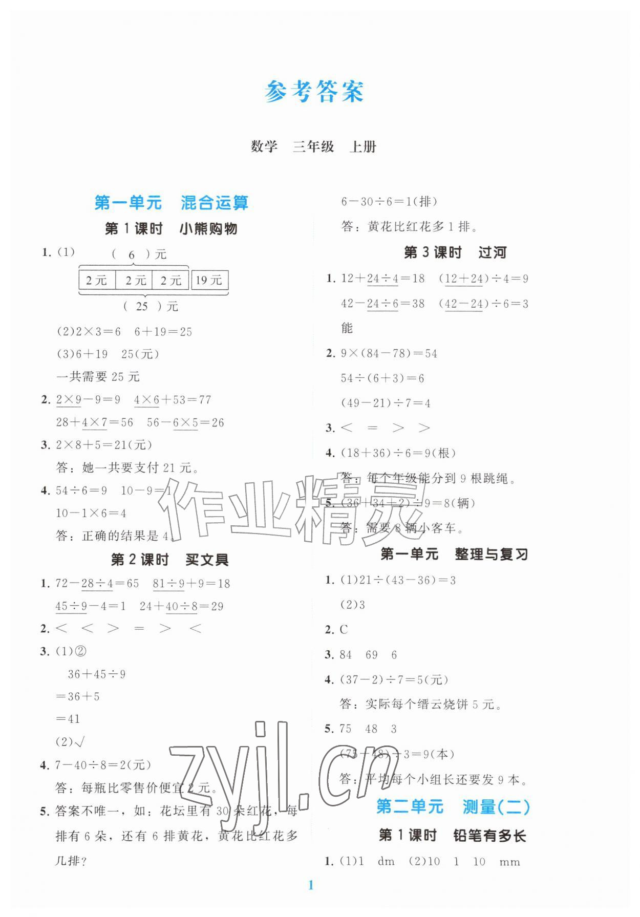 2026年多元智学分层指导三年级数学上册北师大版&nbsp;第1页