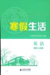 2024年寒假生活北京師范大學(xué)出版社高二英語(yǔ)