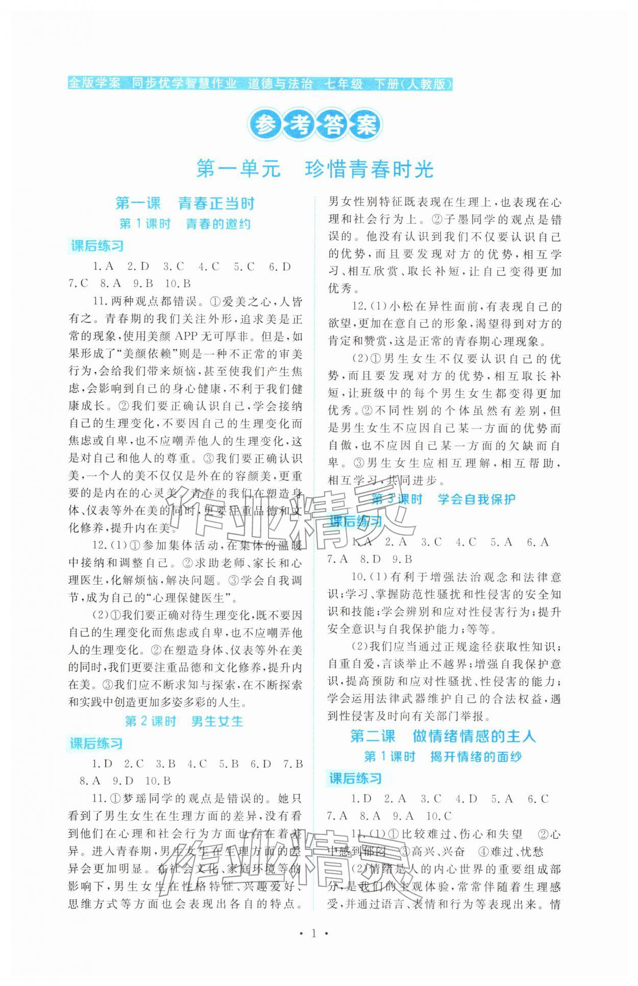 2026年金版学案同步优学智慧作业七年级道德与法治下册人教版&nbsp;第1页