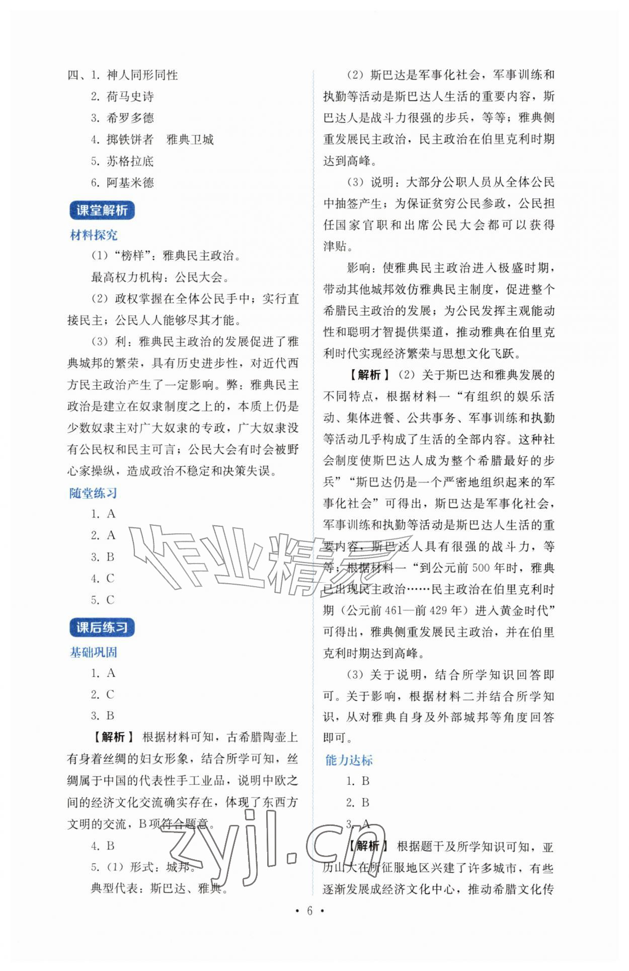 2026年人教金学典同步解析与测评九年级历史上册人教版&nbsp;第6页