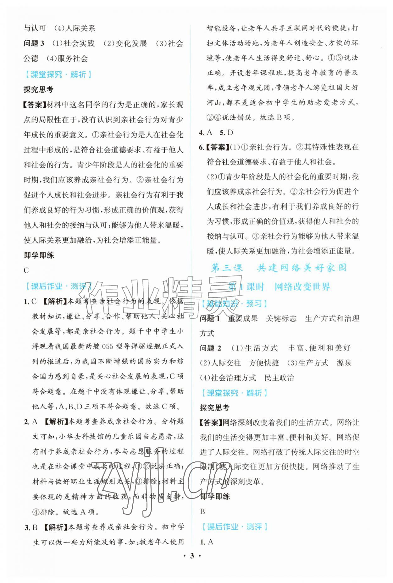 2026年同步解析与测评学考练八年级道德与法治上册人教版广东专版&nbsp;第3页