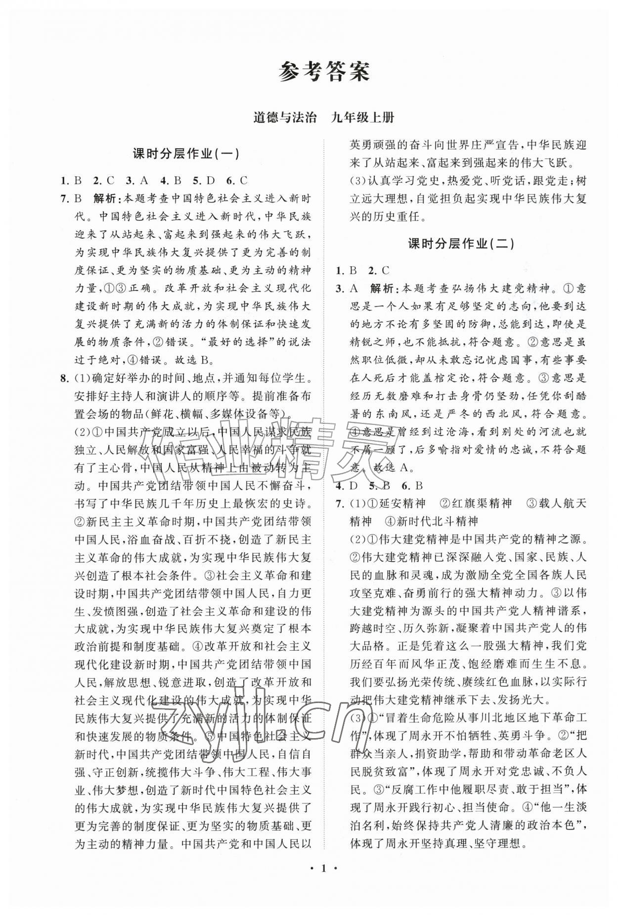 2026年同步练习册分层卷九年级道德与法治上册人教版&nbsp;参考答案第1页