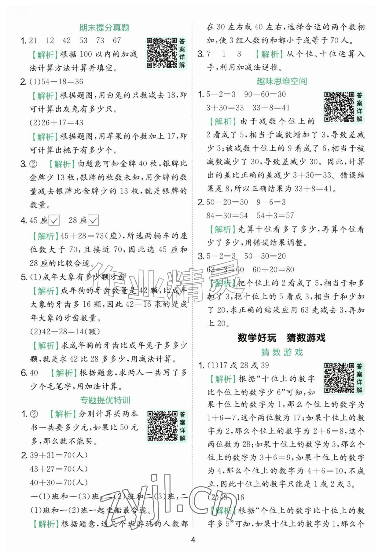 2026年实验班提优训练二年级数学上册北师大版&nbsp;参考答案第4页