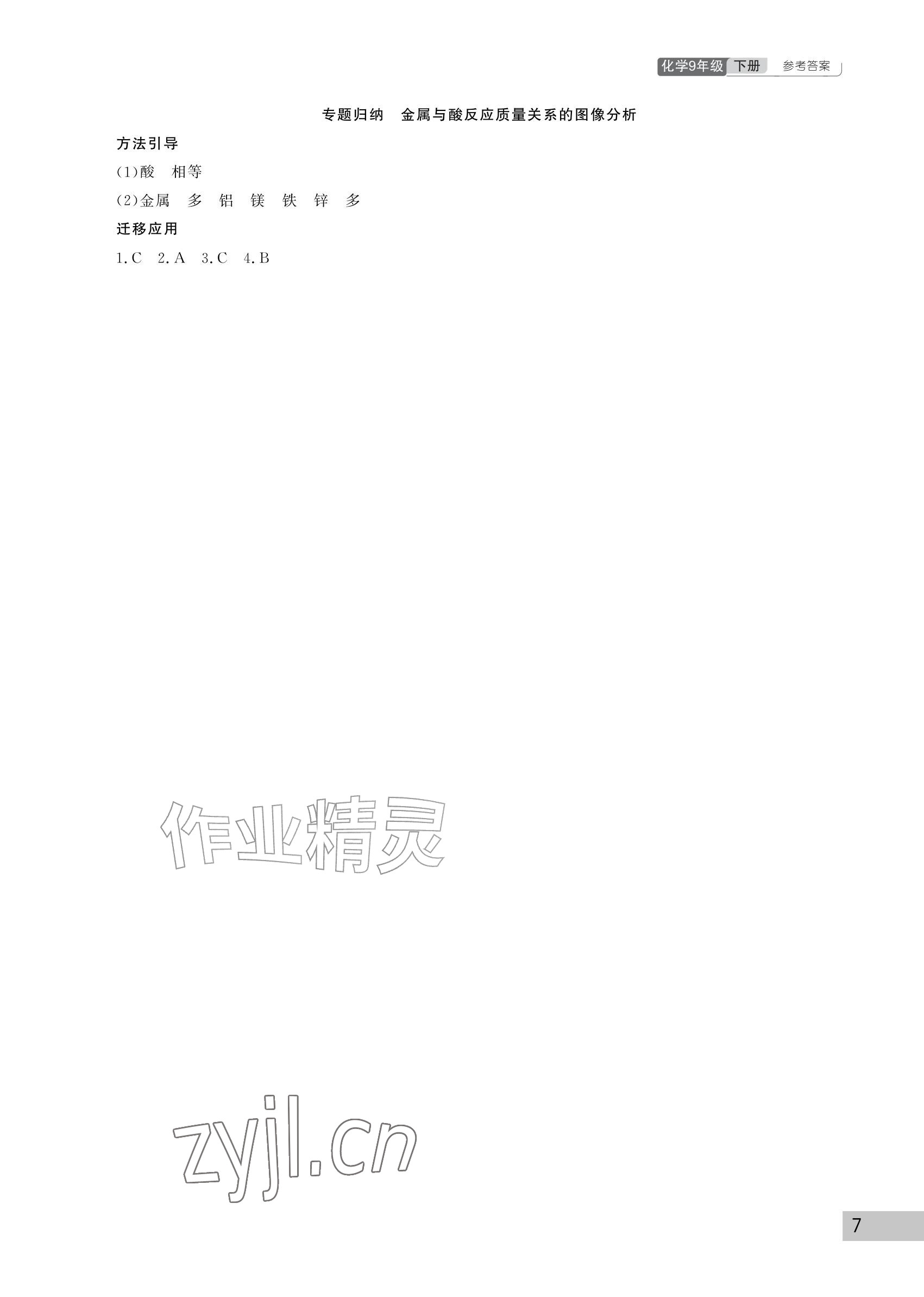 2027年课堂作业武汉出版社九年级化学下册人教版&nbsp;参考答案第7页
