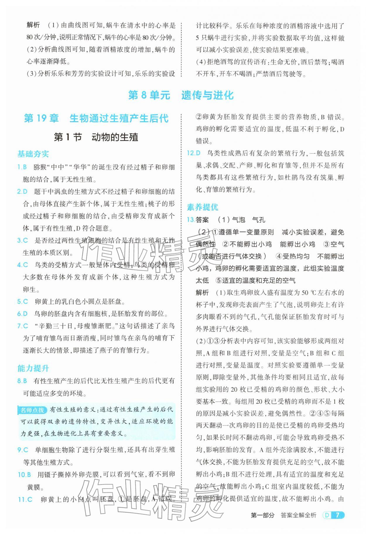 2026年5年中考3年模拟八年级生物下册苏科版&nbsp;第7页