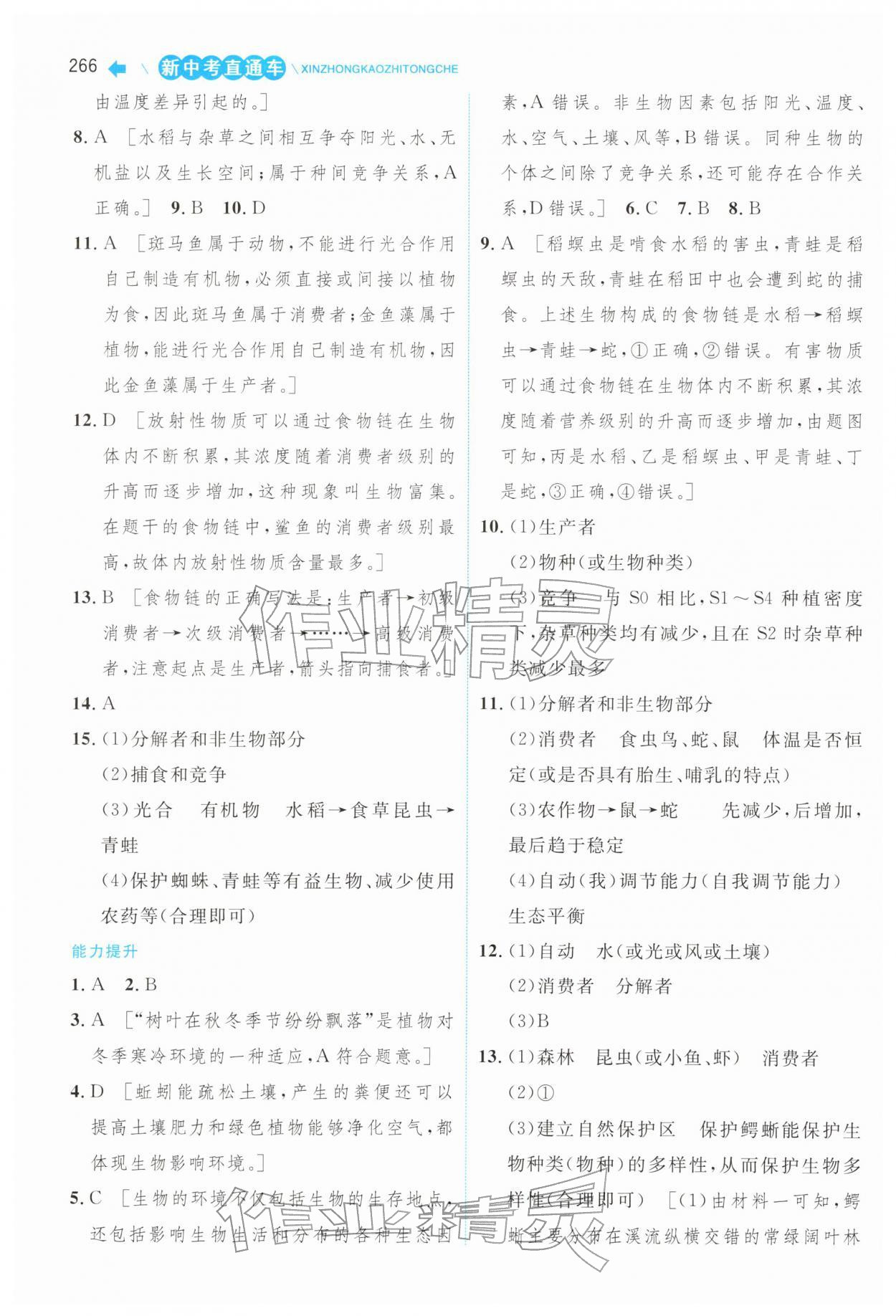 2026年新中考直通车中南大学出版社生物&nbsp;第16页