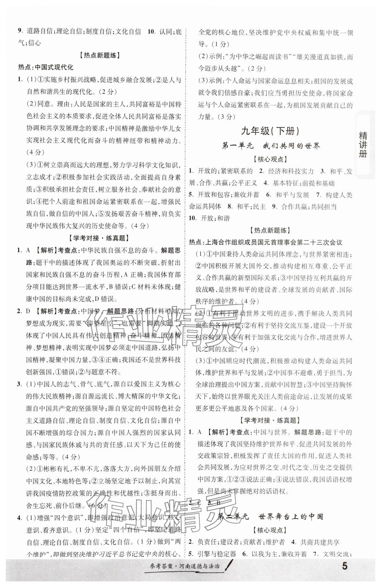 2024年一战成名考前新方案道德与法治河南专版&nbsp;第5页