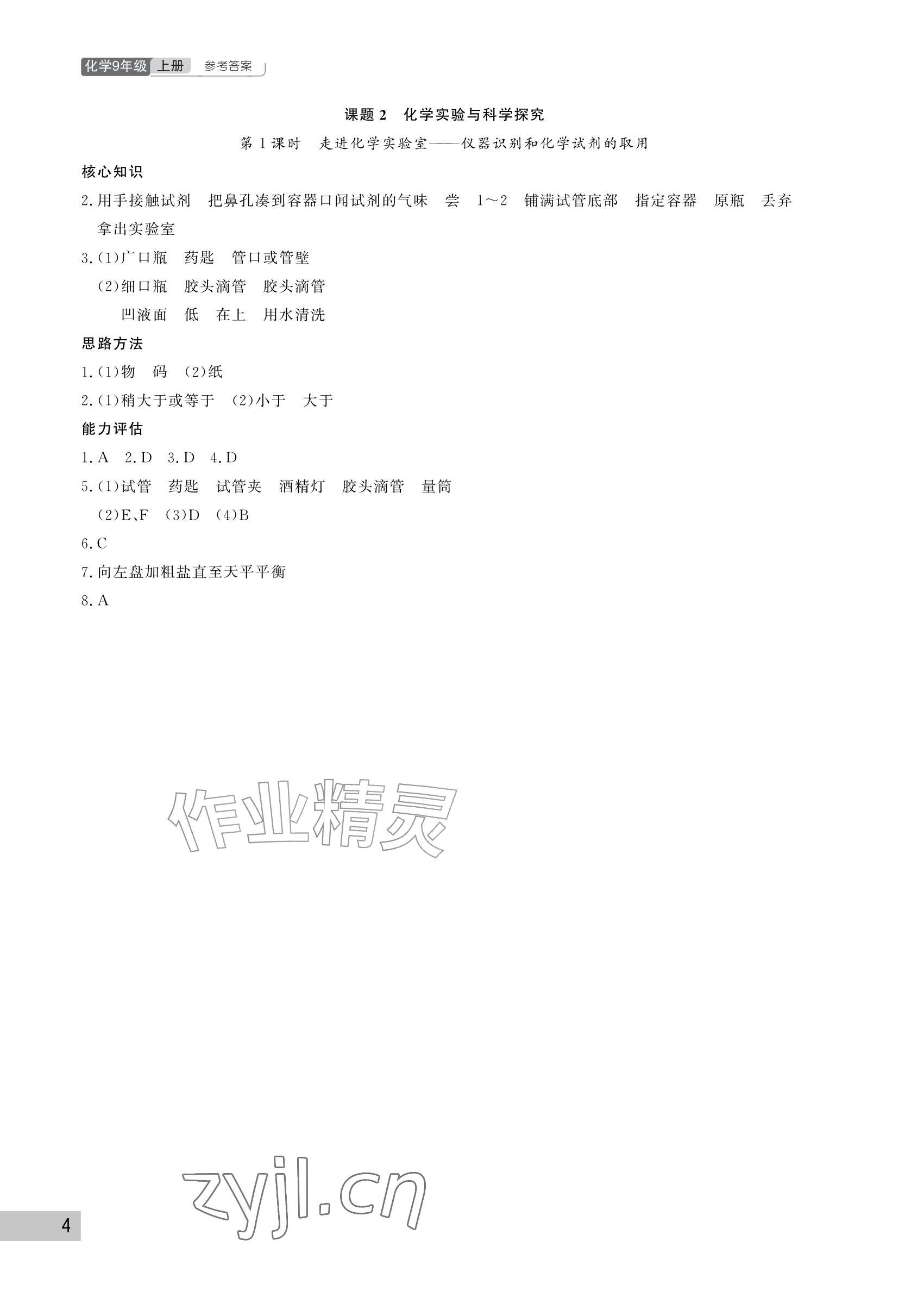 2026年课堂作业武汉出版社九年级化学上册人教版&nbsp;参考答案第4页