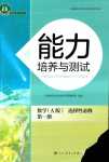 2024年能力培養(yǎng)與測(cè)試高中數(shù)學(xué)選擇性必修第一冊(cè)人教A版