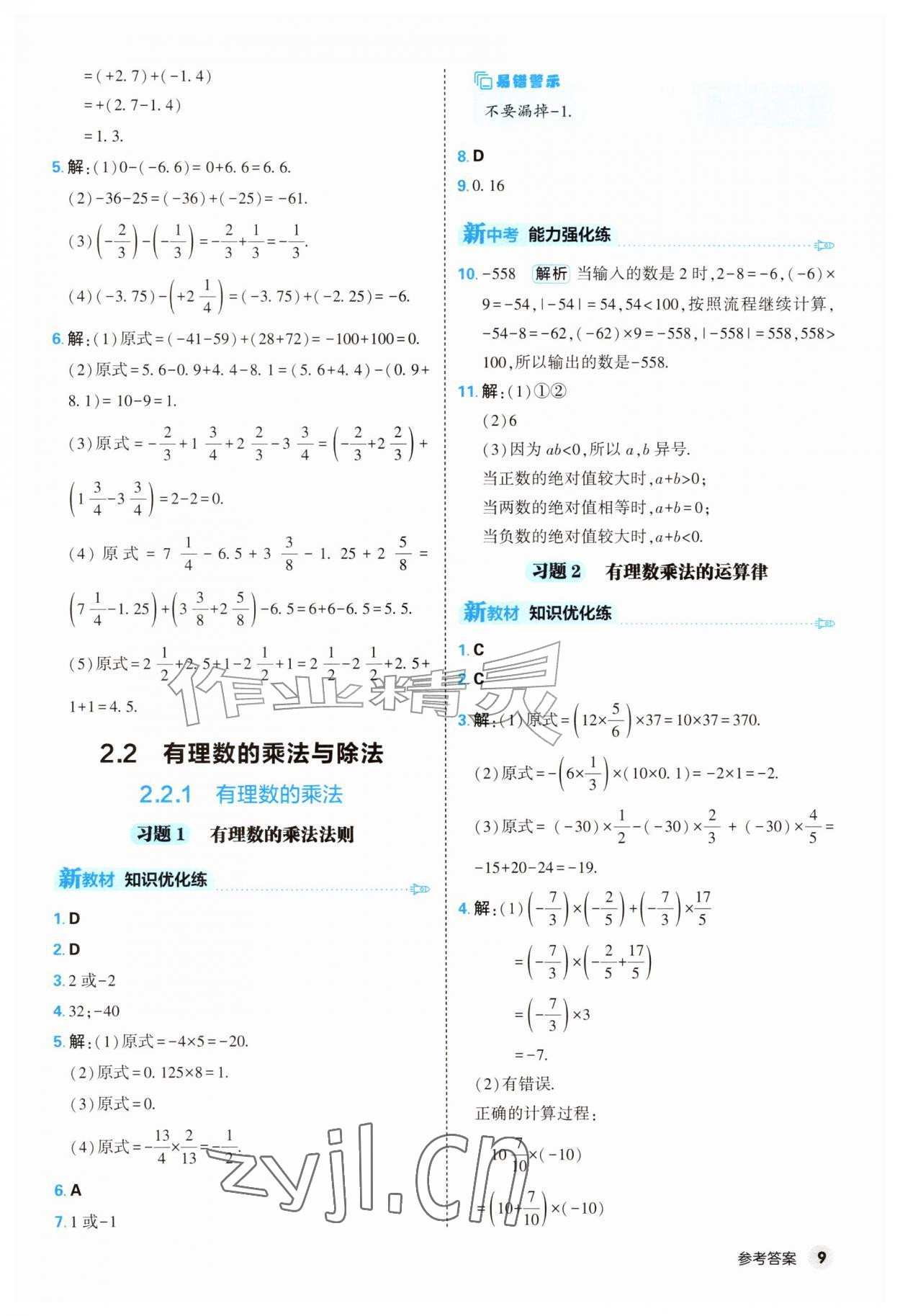 2026年提优练山东友谊出版社七年级数学上册人教版&nbsp;第9页