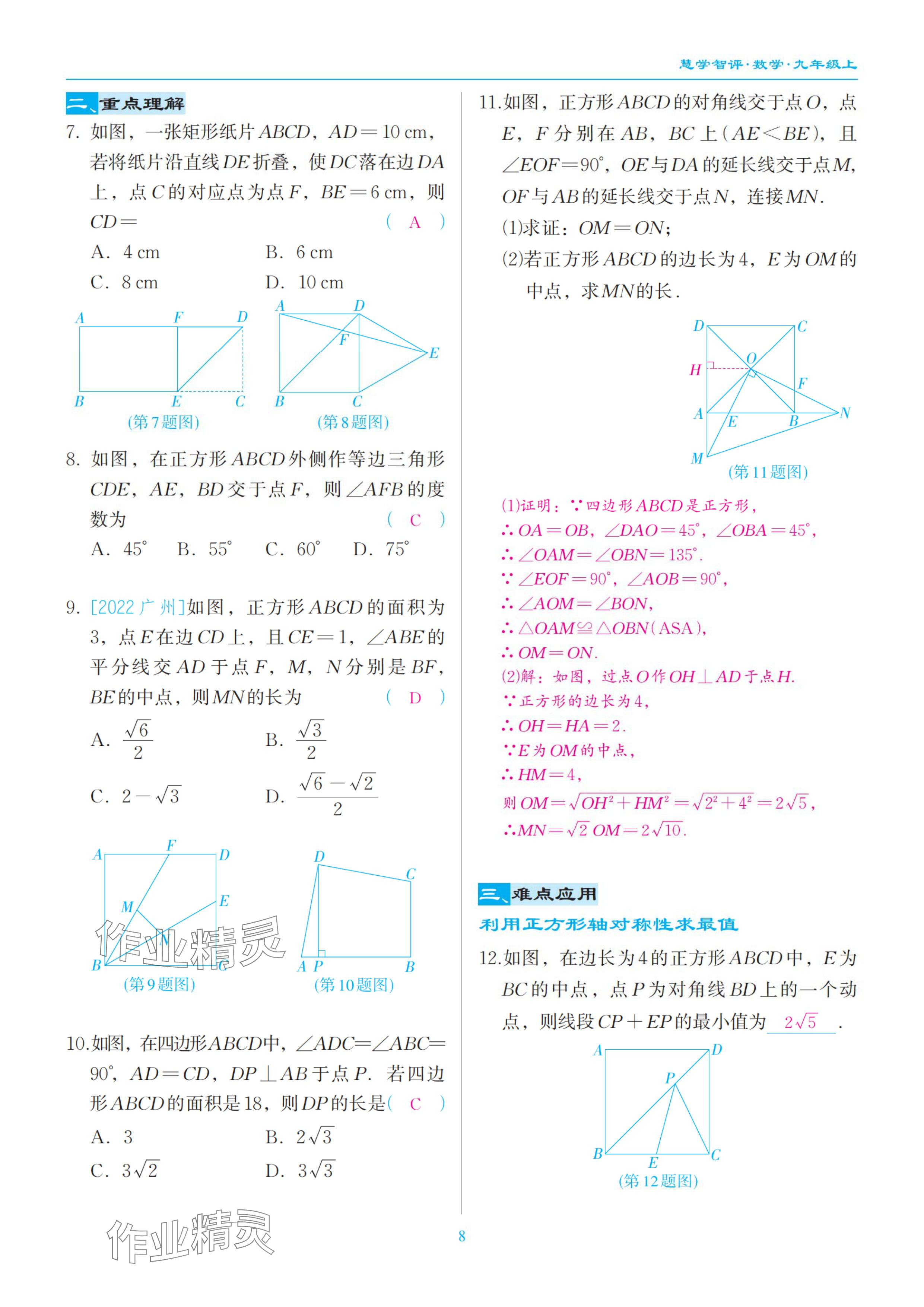 2024年慧学智评九年级数学上册北师大版&nbsp;参考答案第24页