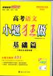 2024年高考語文小題狂做基礎(chǔ)版