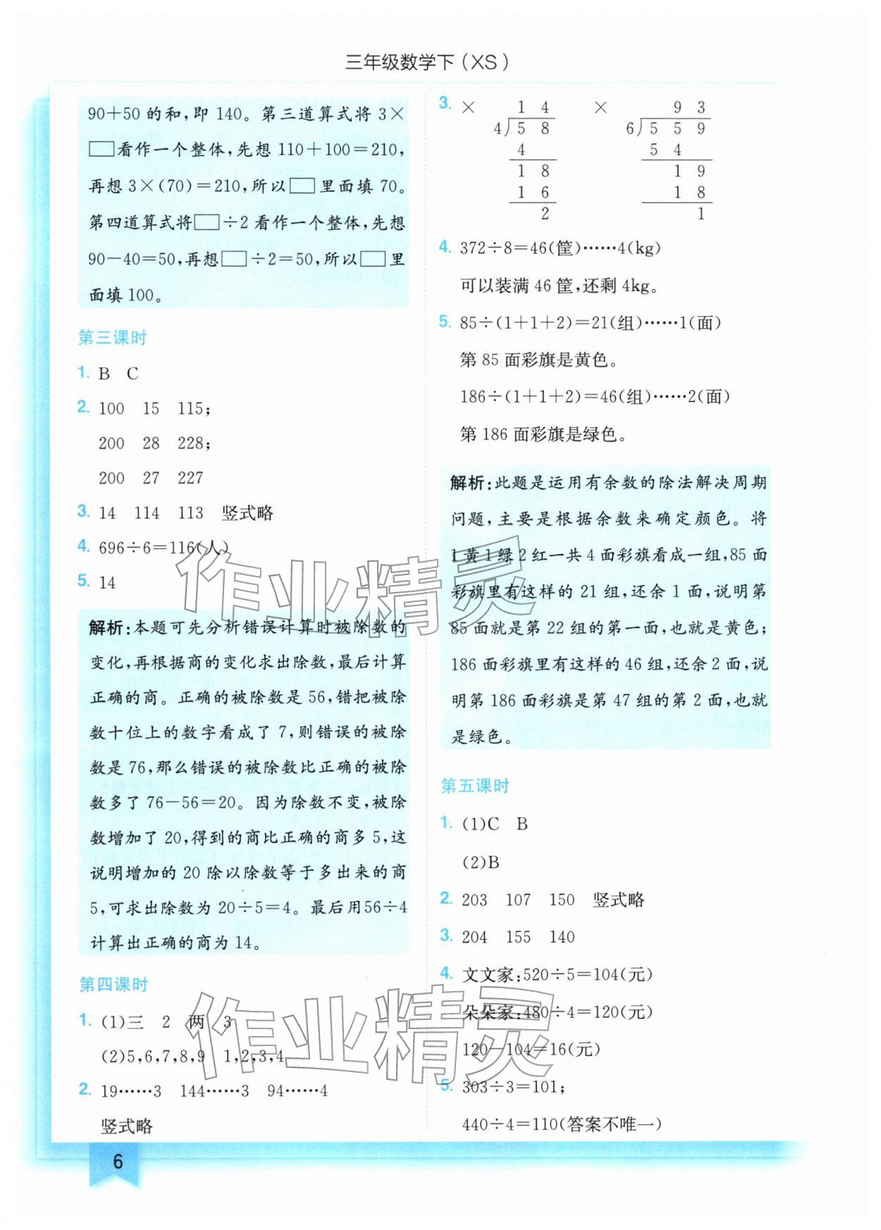 2026年黄冈小状元作业本三年级数学下册西师大版&nbsp;第6页