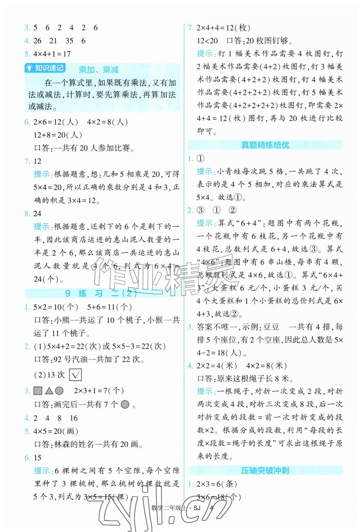 2026年经纶学典提高班二年级数学上册苏教版&nbsp;参考答案第4页