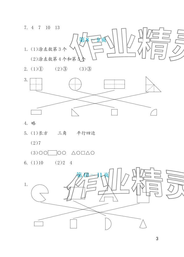 2025年暑假生活海燕出版社一年级数学苏教版&nbsp;参考答案第3页