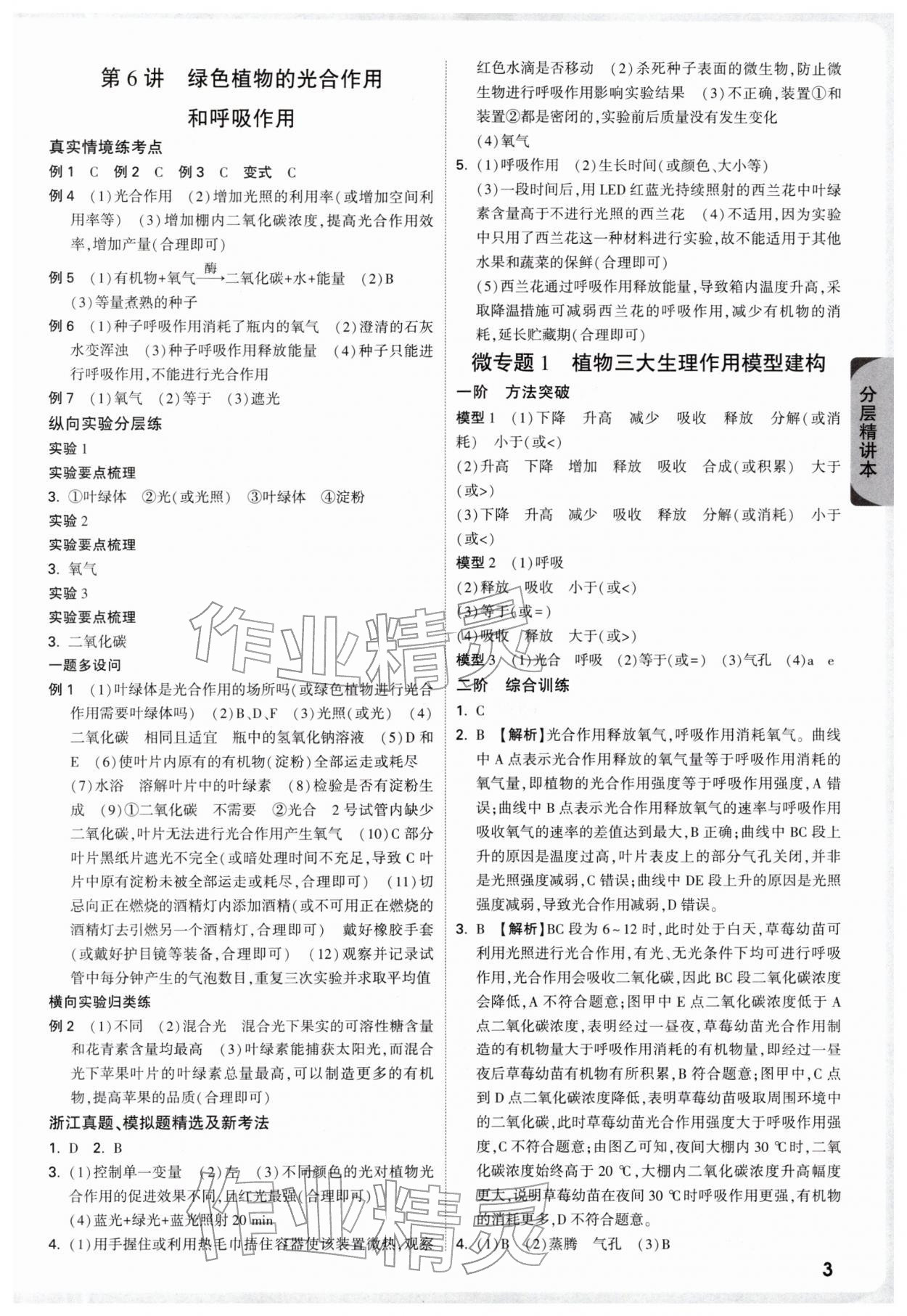 2026年萬唯中考試題研究科學（生物與化學）浙江專版&nbsp;參考答案第3頁