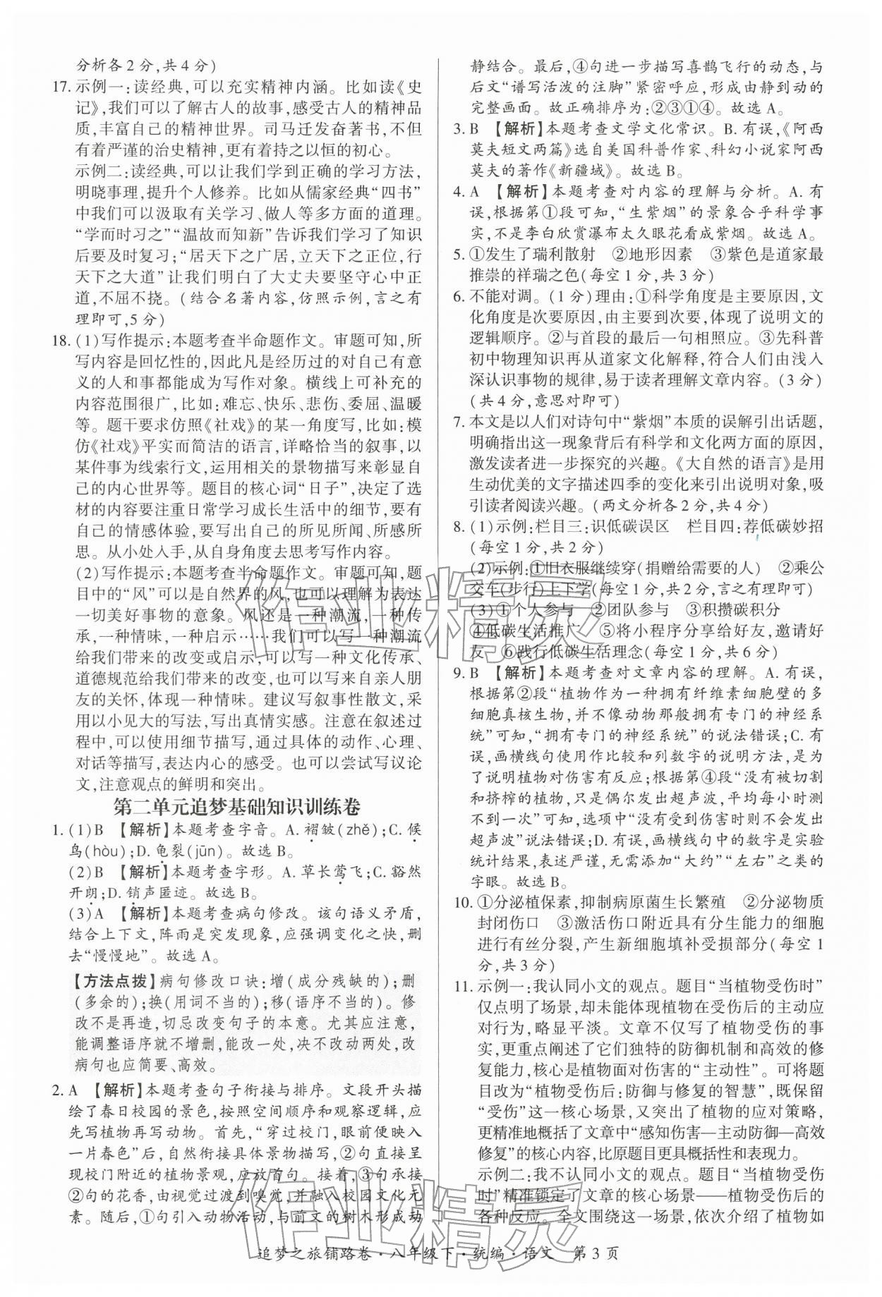 2026年追梦之旅铺路卷八年级语文下册人教版河南专版&nbsp;参考答案第3页