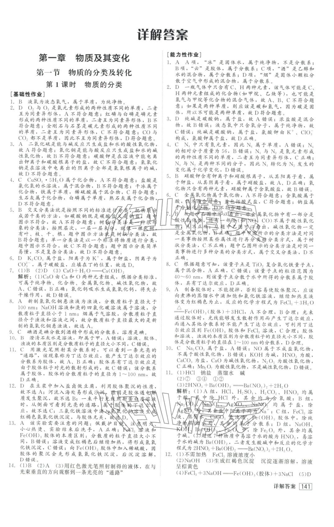 2025年红对勾45分钟作业与单元评估高中化学必修第一册人教版&nbsp;第1页